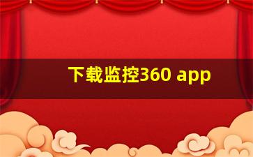 下载监控360 app